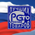 Подведены итоги регионального этапа Конкурса 100 лучших товаров России 2019