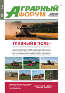 "Аграрный форум" №8 (14), 2017