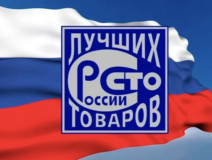 Подведены итоги регионального этапа Конкурса 100 лучших товаров России 2019