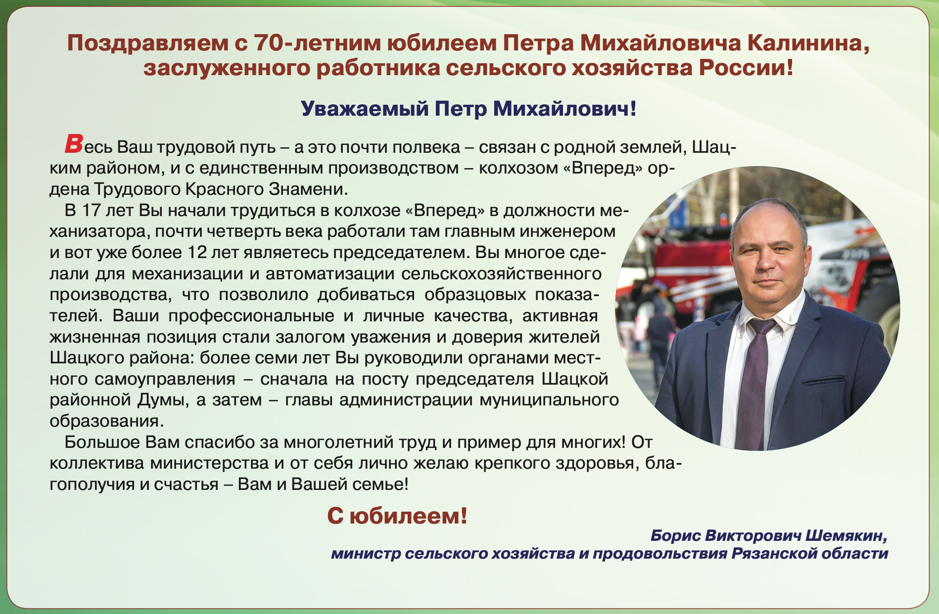 Поздравляем с 70-летним юбилеем Петра Михайловича Калинина, заслуженного работника сельского хозяйства России!