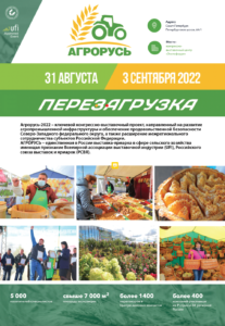 АГРОРУСЬ: Перезагрузка 2022 - 31-я Международная агропромышленная выставка-ярмарка