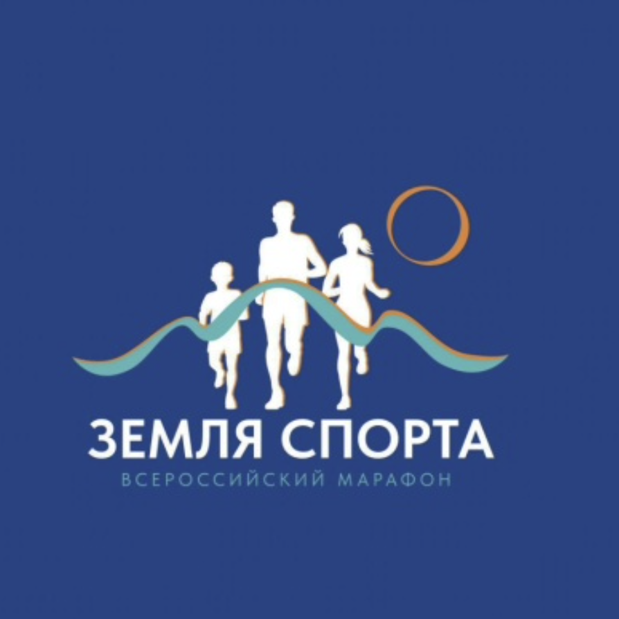 Министерство сельского хозяйства Российской Федерации организует мероприятия Всероссийского марафона «Земля спорта», направленного на популяризацию и поощрение достижений развития сельских агломераций в области физической культуры и спорта.