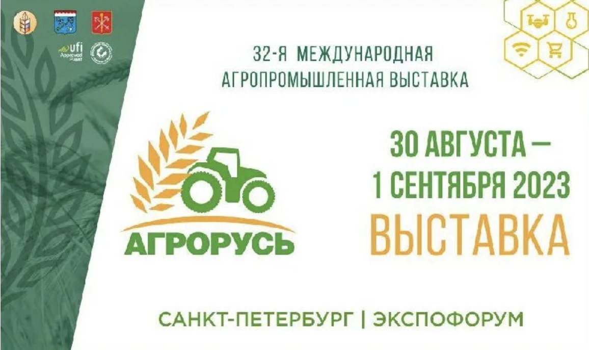 АГРОРУСЬ -2023 (32-я международная агропромышленная выставка)