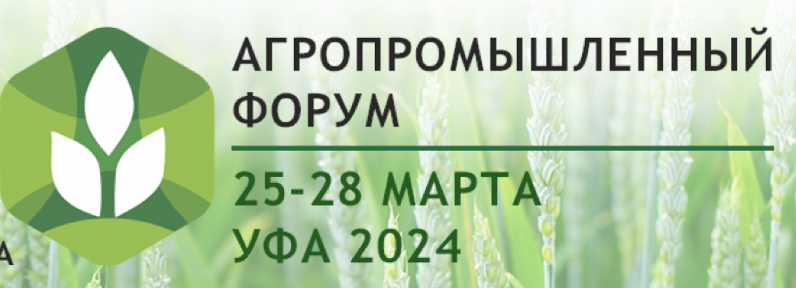 Международная выставка «Агрокомплекс» и Агропромышленный форум